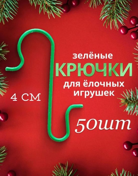 Крючки для ёлочных игрушек