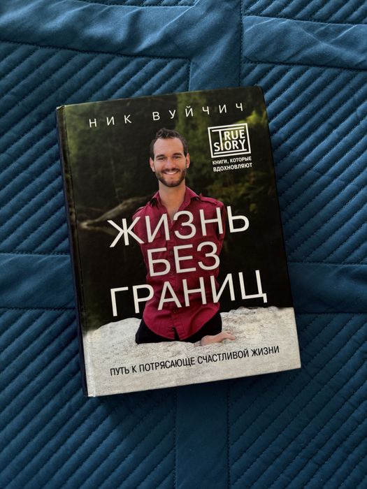 продам книгу жизнь без границ