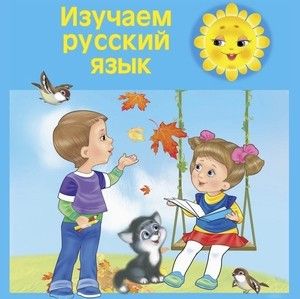 Репетитор по русскому языку