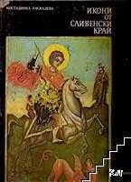 Костадинка Паскалева Икони от сливенски край