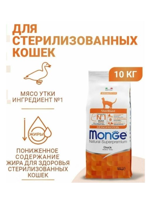 Monge корм для кошек