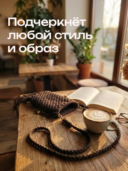 Сумочка для телефона Макраме