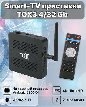 TOX 3 ТВ бокс приставка, андройд 11.