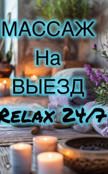 На выезд массаж пилинг