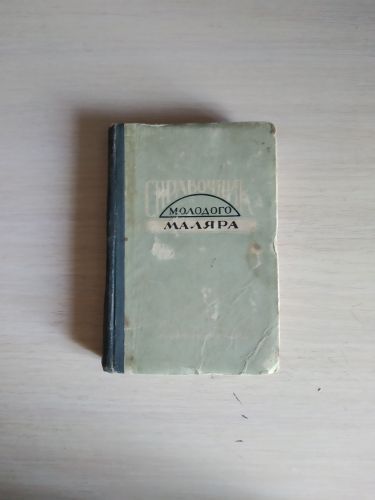 Справочник молодого маляра Ф.Ф.Мовчан