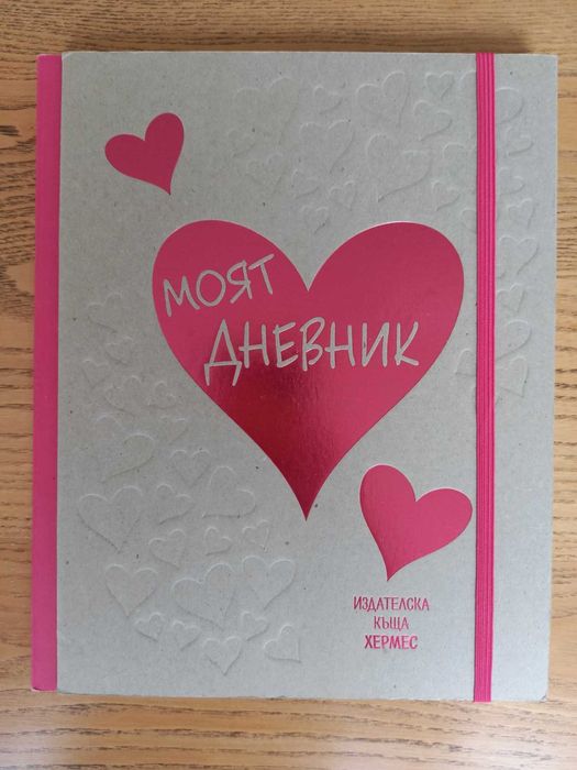 Книга - Тефтер "Моят Дневник" (чисто нов)