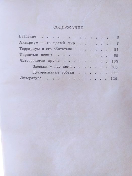 Книга комнатные животные о комнатных животных