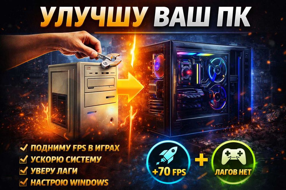 Ускорю ПК / Подниму FPS в играх / Уберу лаги (удалённо)
