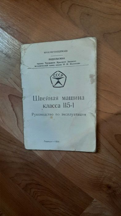 Швейная машина Подольск