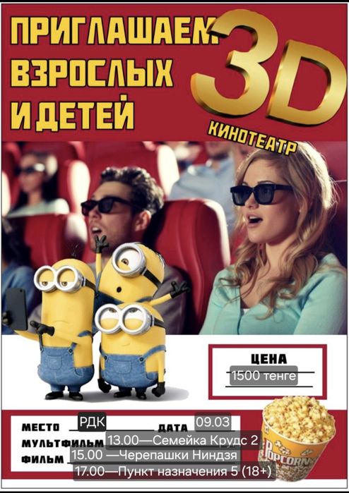 Продам Передвижной 3Д кинотеатр