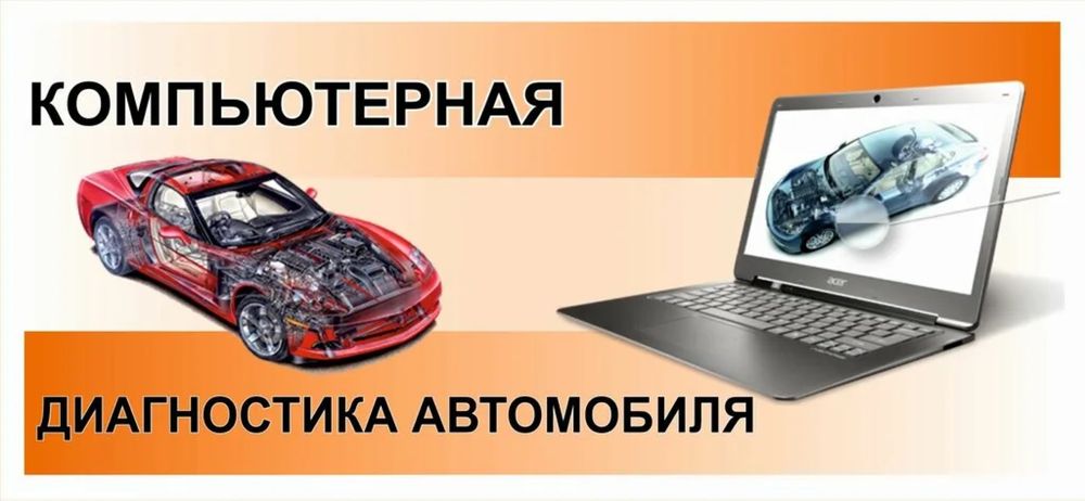 Компьютерная диагностика