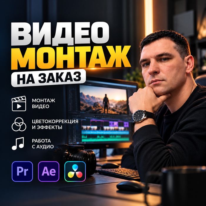 Видеомонтаж Видео монтаж