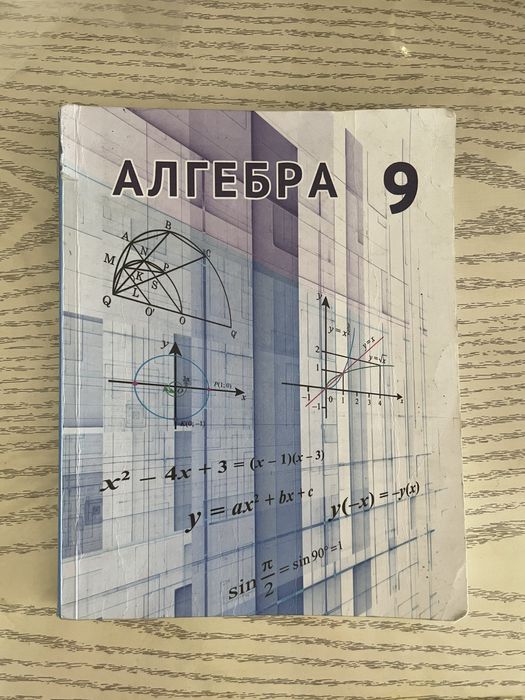 Алгебра 9 класс книга