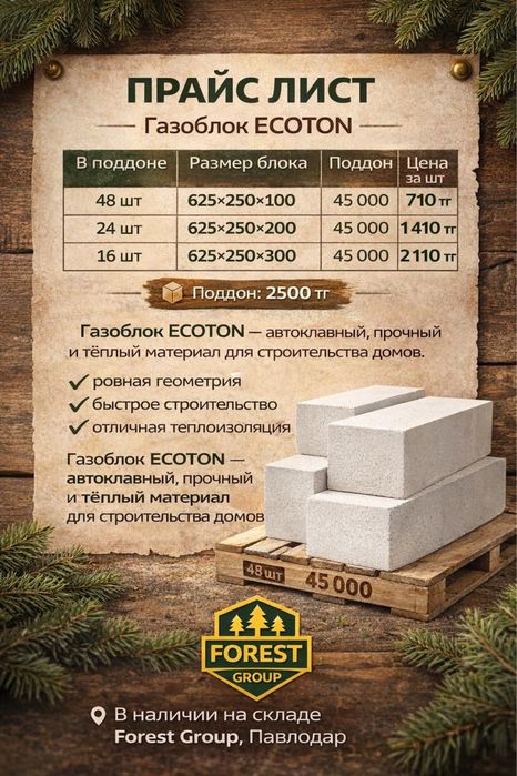 Автокланый газаблок Астан Ecoton