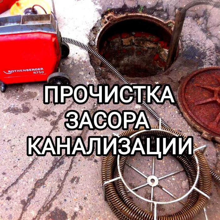 Сантехник 24/7 чистка засор канализации срочно