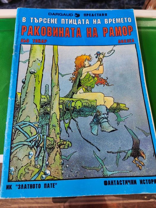 Комикс В търсене на птицата на времето. Том 1: Раковината на Ламор