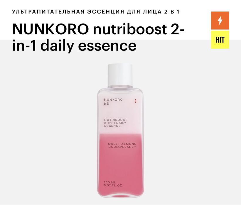 Новая NUNKORO nutriboost 2-in-1 увлажняющая эссенция