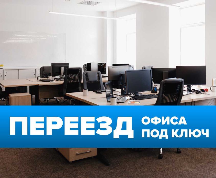 Офисный переезд с проф. мебельщиками, упаковщиками и грузчиками