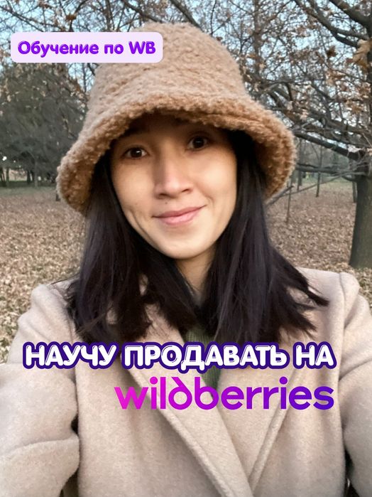 Научу продавать на Wildberries