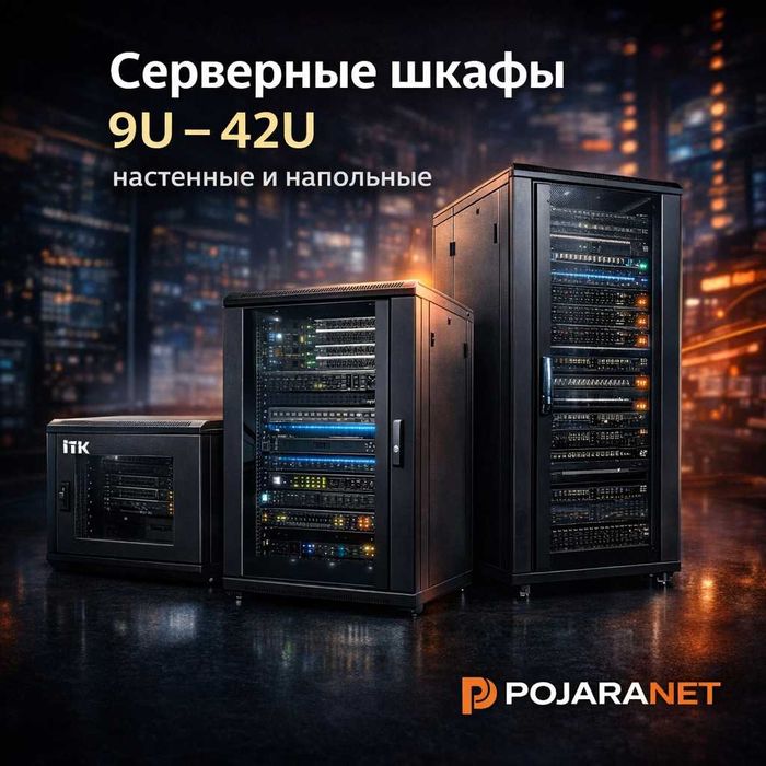 Серверные шкафы 9U – 42U | Настенные и напольные | В наличии