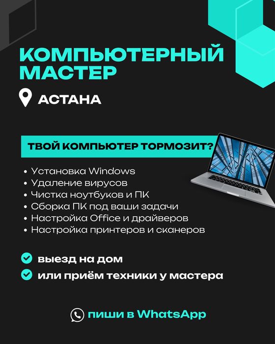 Компьютерный мастер (выезд Астана)