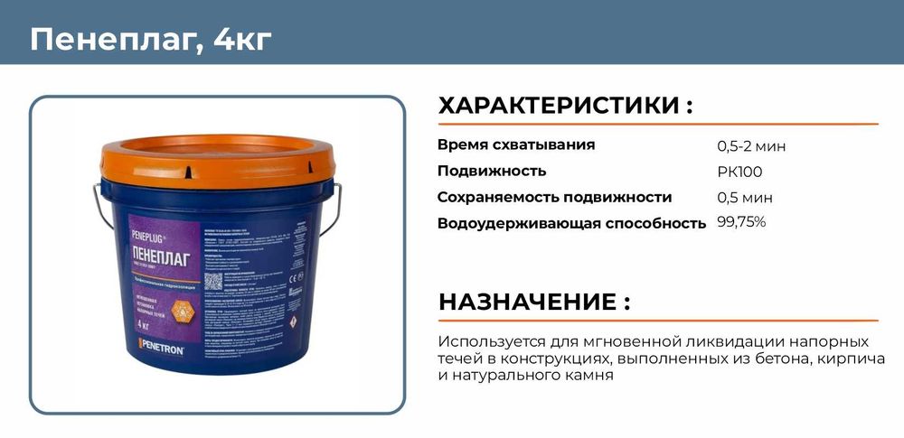Гидропломба Пенеплаг для остановки напорных течей в бетоне ведро 4 кг