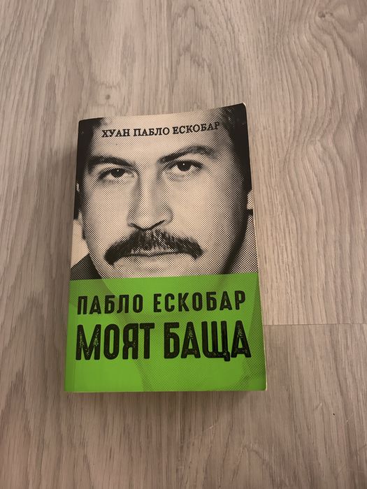 Книга - Пабло Ескобар Моят баща