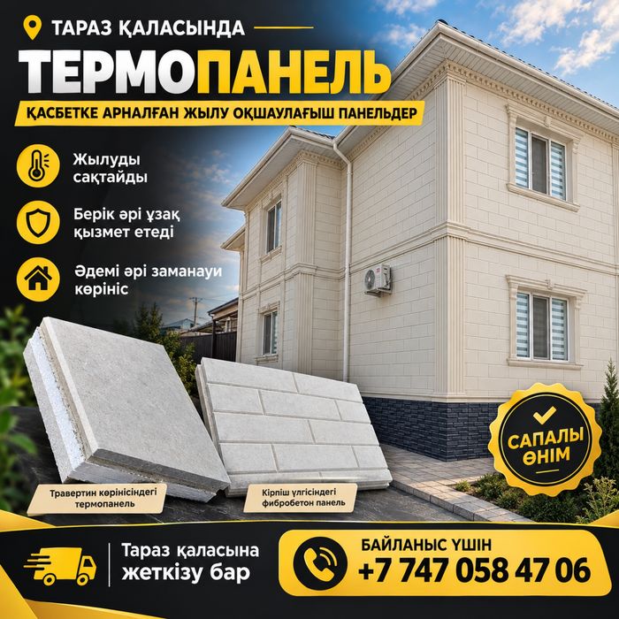 Термо панель не бәрі 2700тг