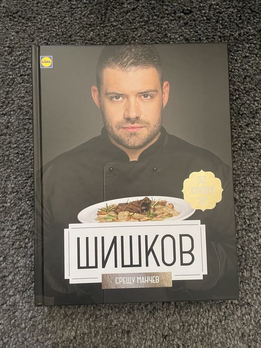 Готварка книга Манчев/ Шишков
