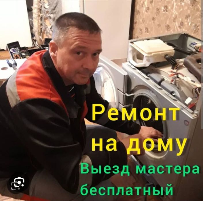 Ремонт стиральных машин