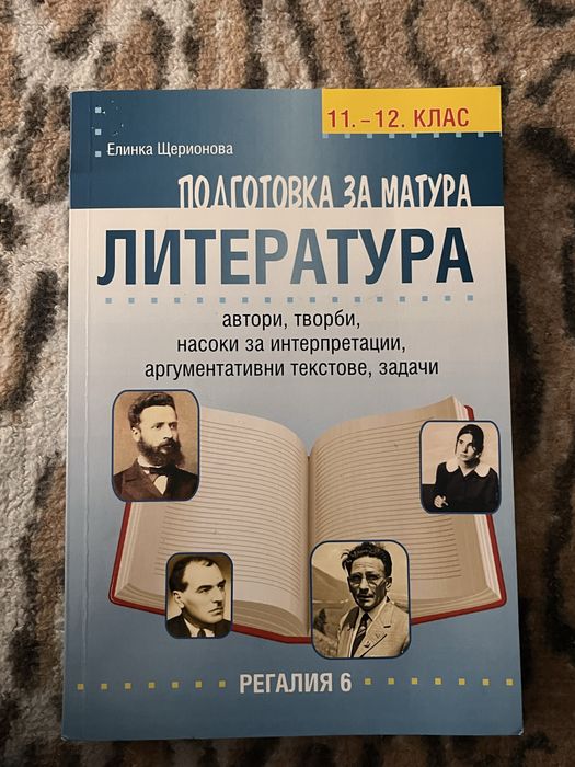 Подготовка за матура по литература за 11/12. клас- Елинка Щерионова