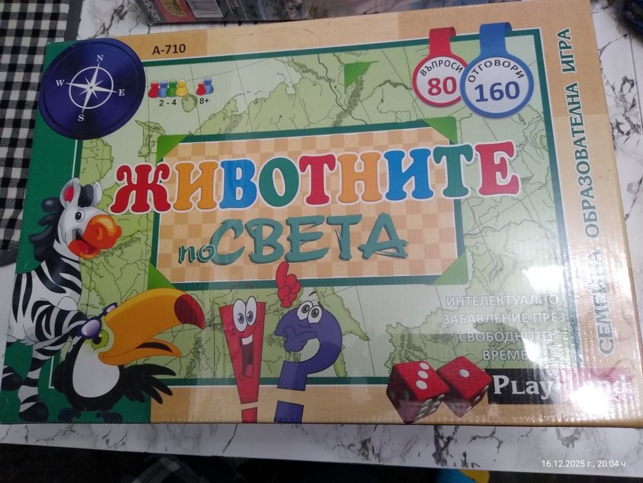 Настолни игри, околосветско път, животните и полицейскаешествие