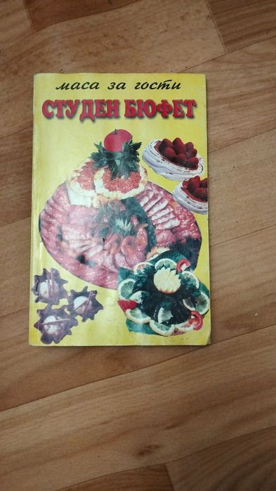 Продавам книгата Студен бюфет