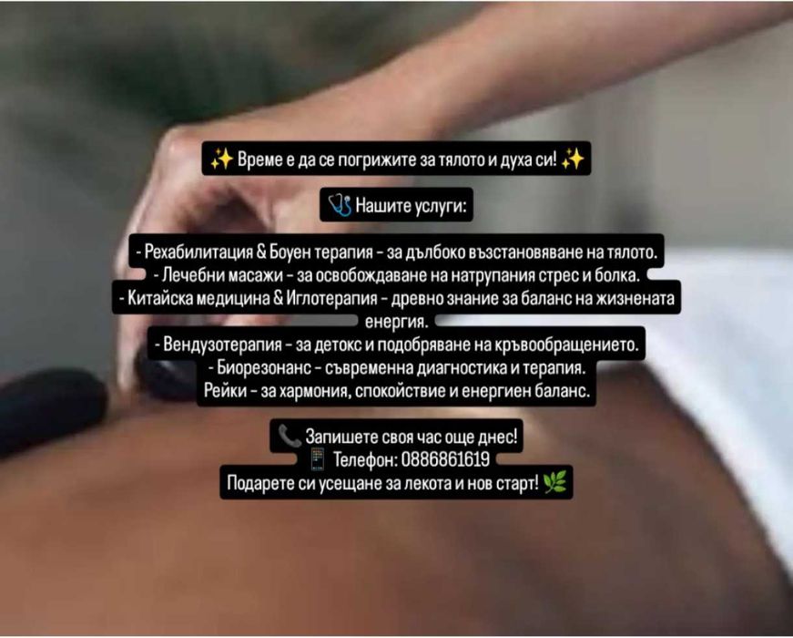 Лечебни масажи, кинезитерапия, биорезонанс