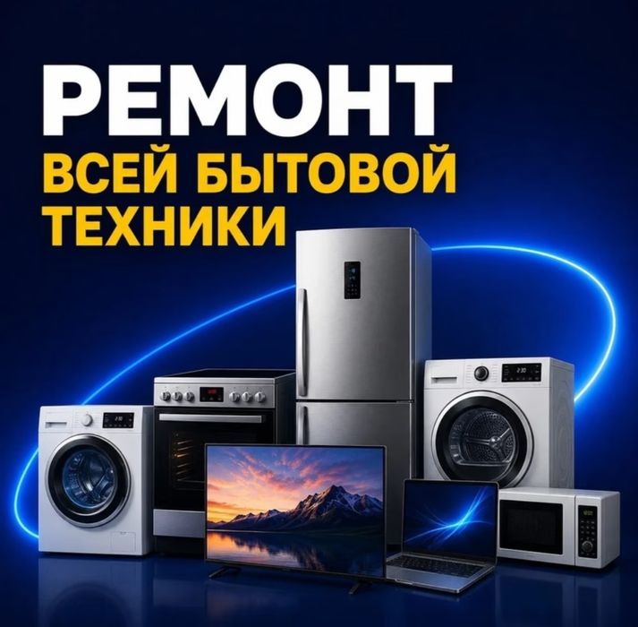 Ремонт Бытовой Техники