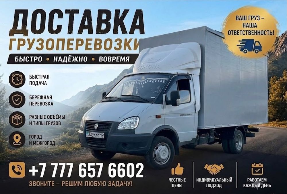 Грузоперевозки горад и межгорад