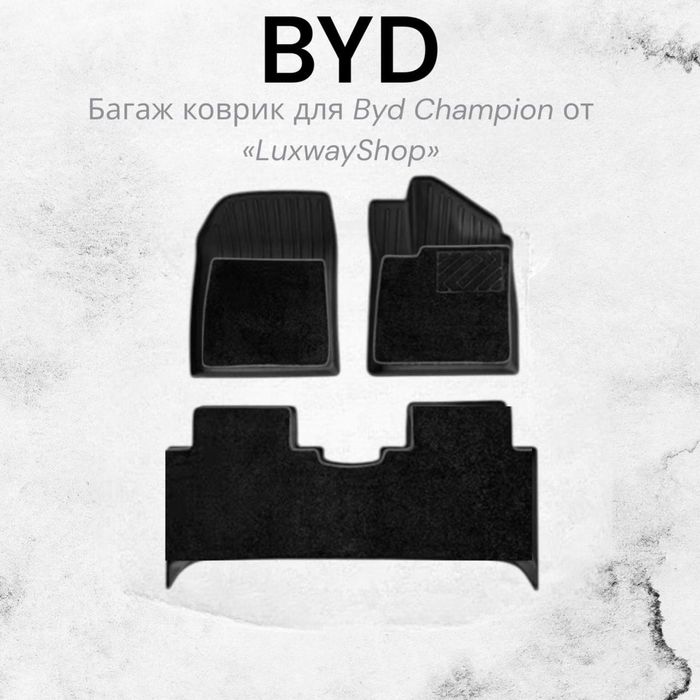 Резиновый двухслойный салон полик для BYD Champion от «LuxwayShop»