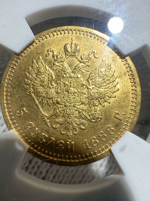 5 рублей 1888 года Александр 3