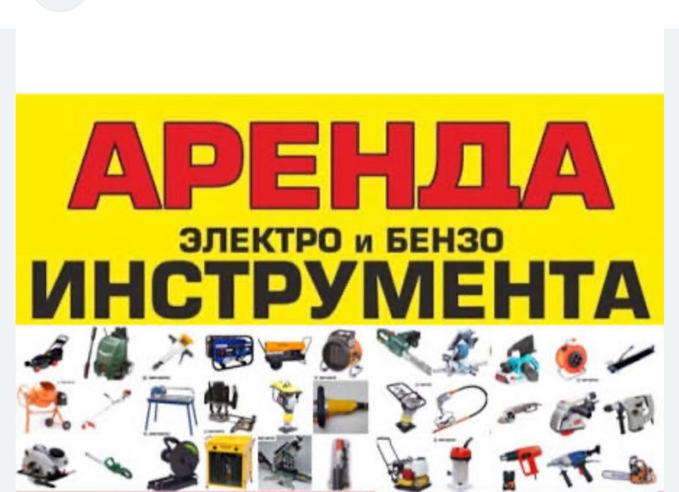 Аренда Прокат нструментов. Arenda Instrument