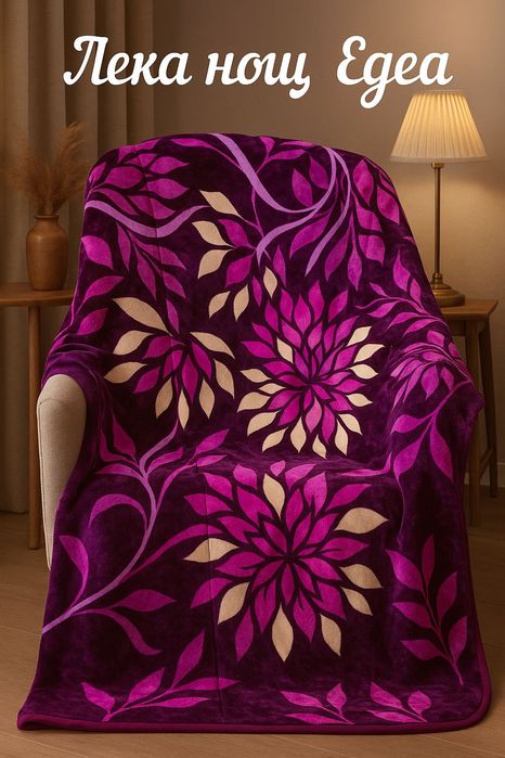Класически плюшени одеяла