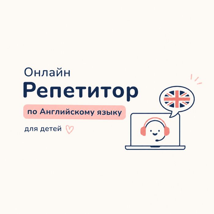 Онлайн Репетитор по английскому языку для детей
