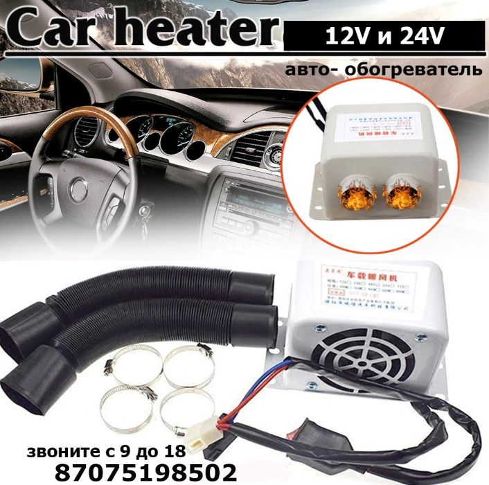 в автомобиль электрическая печка обогреватель ОБОГРЕВ от 12 и 24 вольт