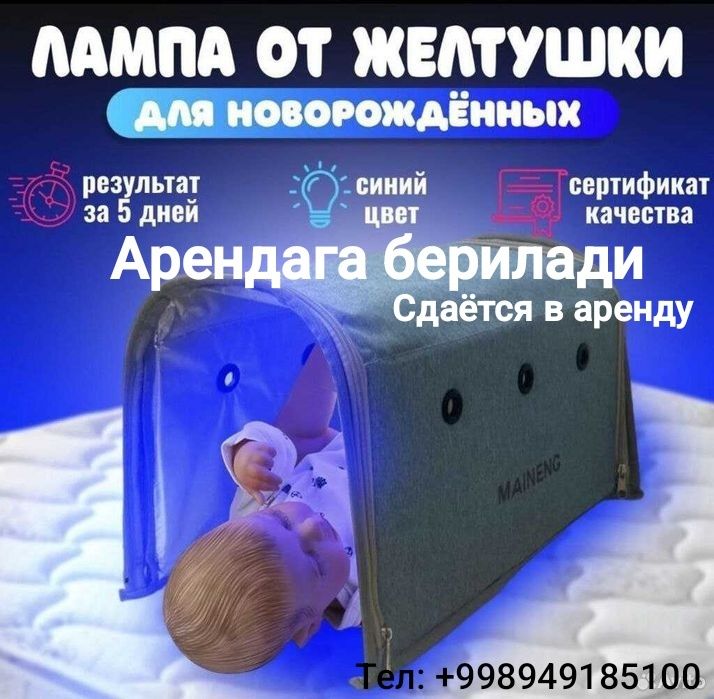 Лампа от желтухи для новорождённых