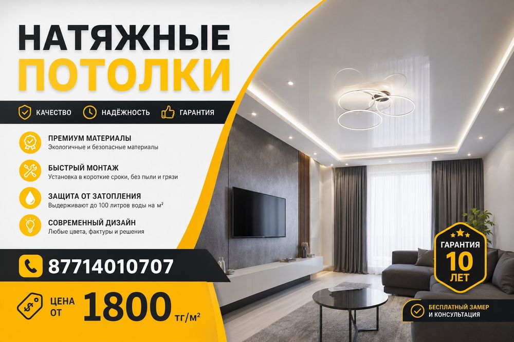 Натяжные потолки 1800 кв м