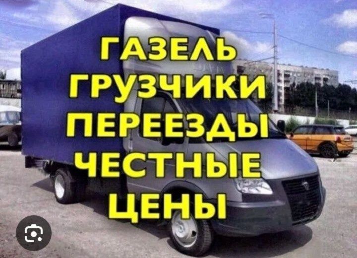Газель и грузчики без посредников