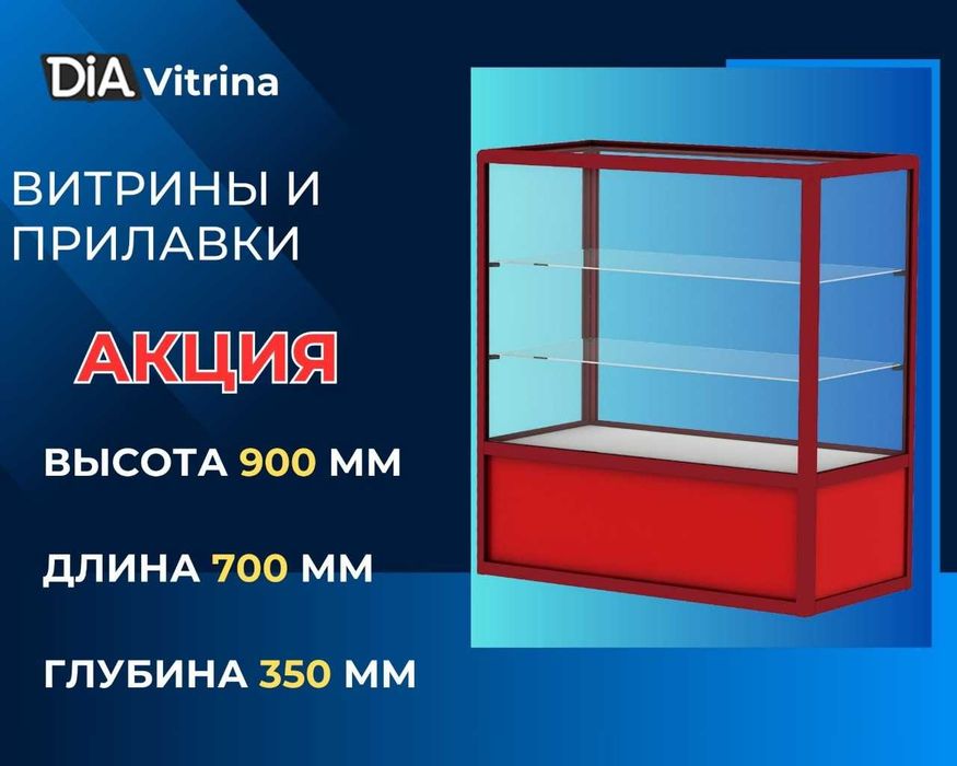Oynaly vitrina, Акция, прилавки, savdo vitrinalar stellajlar