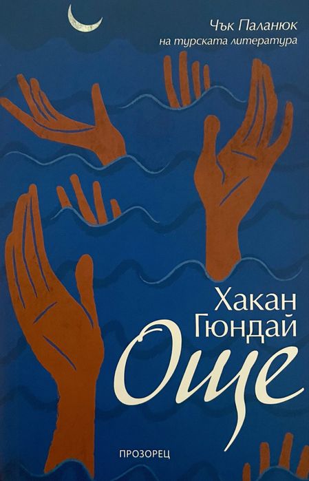 Книга “Още” на Хакан Гюндай