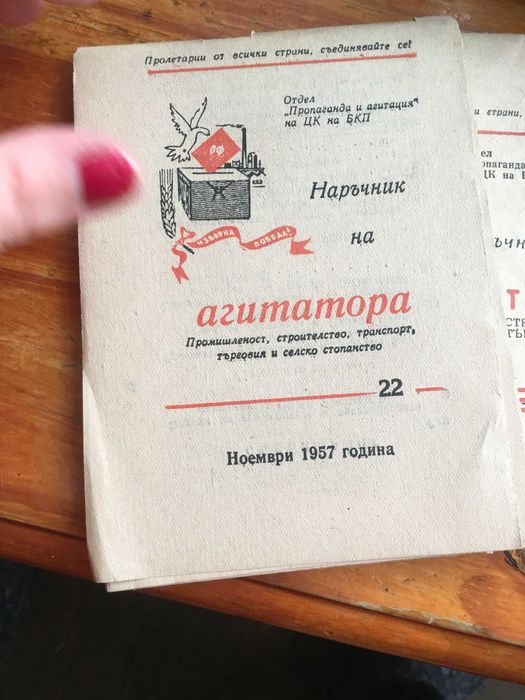 Наръчник на агитатора
