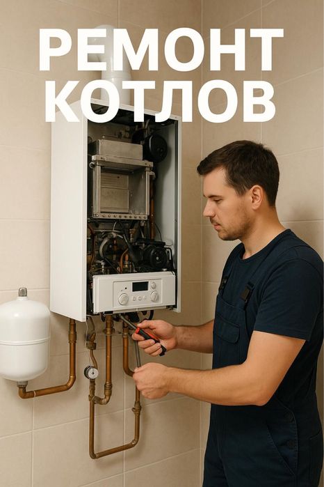 Ремонт котла.Ремонт котлов.Ремонт газ колонок.Ремонт стиральных машин