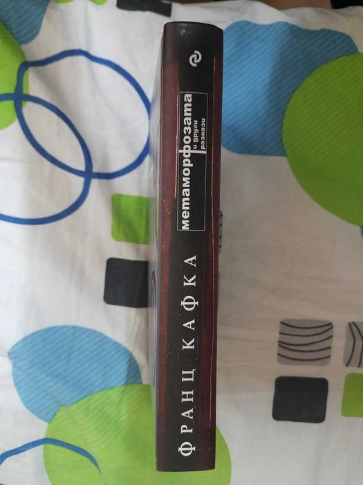 Книга "Метаморфозата и други разкази" от Франц Кафка